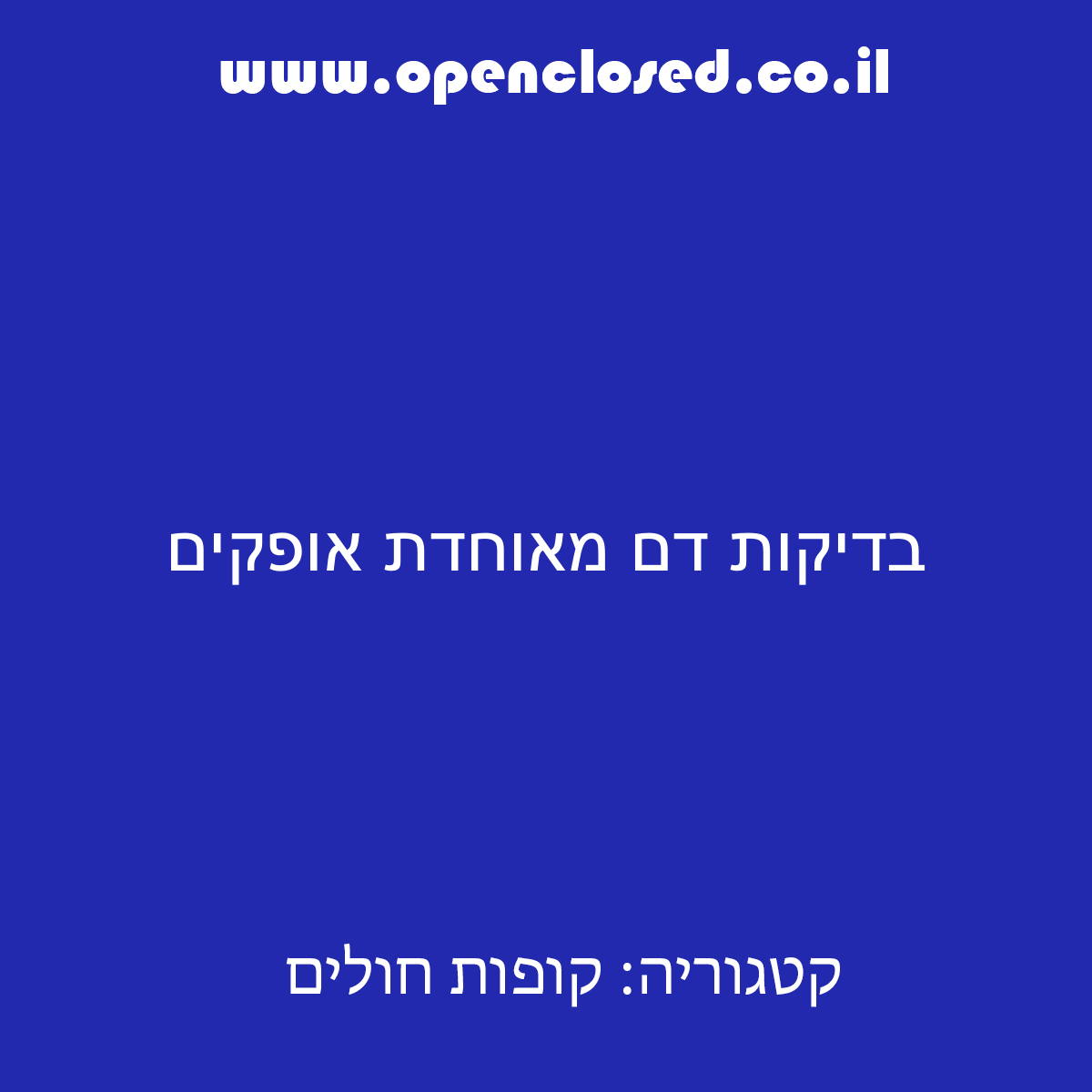 בדיקות דם מאוחדת אופקים