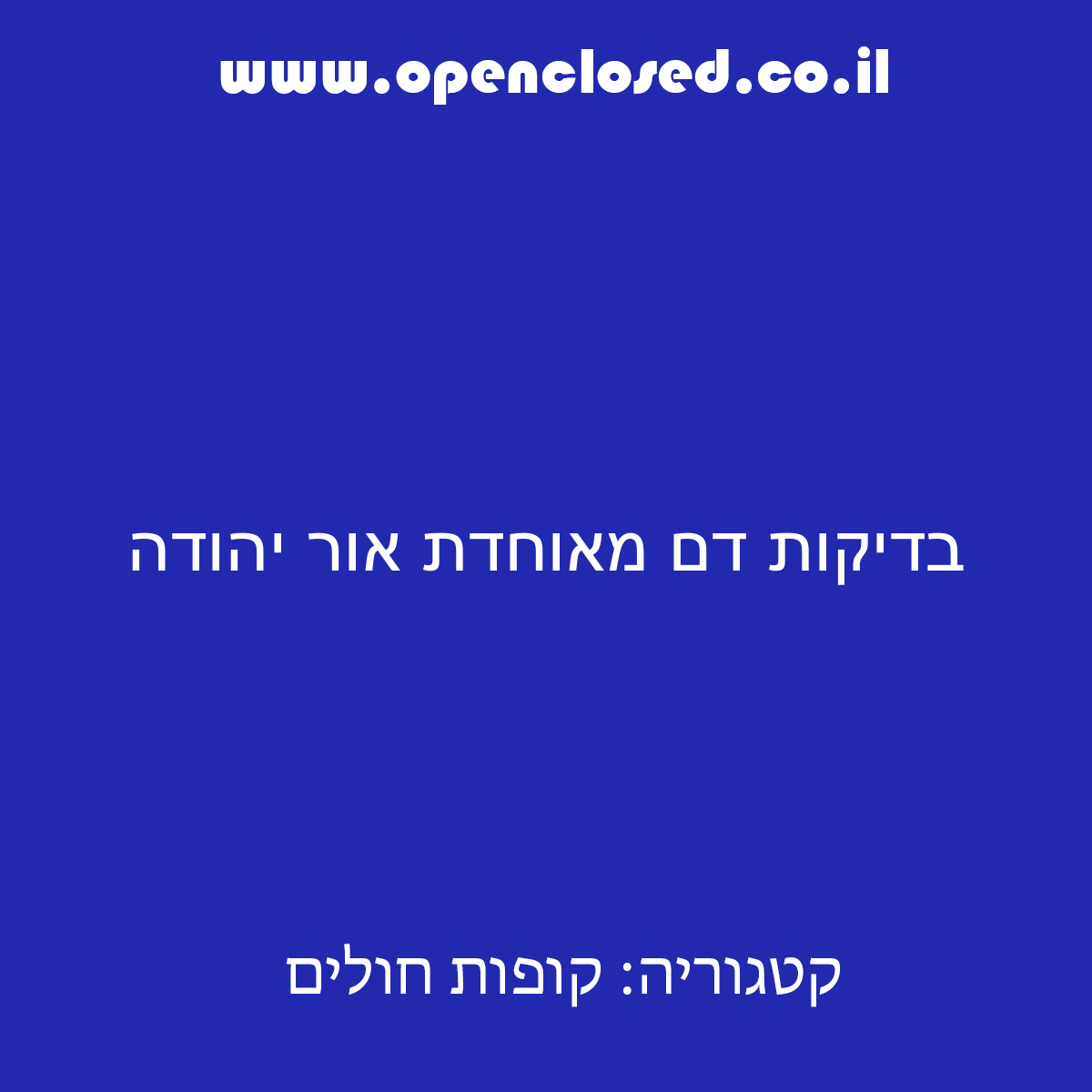 בדיקות דם מאוחדת אור יהודה