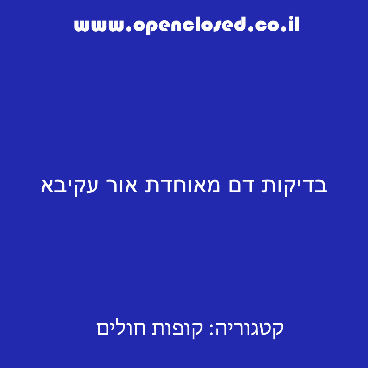 בדיקות דם מאוחדת אור עקיבא