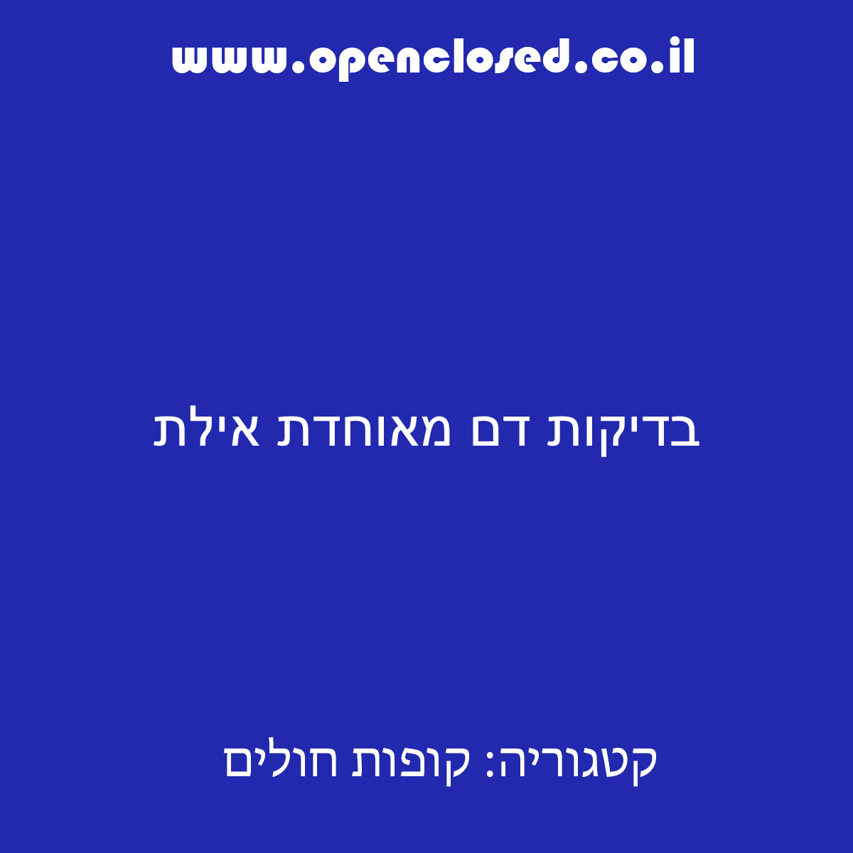 בדיקות דם מאוחדת אילת