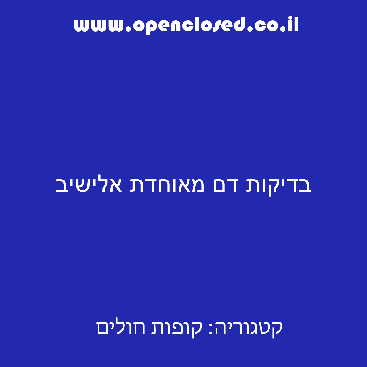 בדיקות דם מאוחדת אלישיב