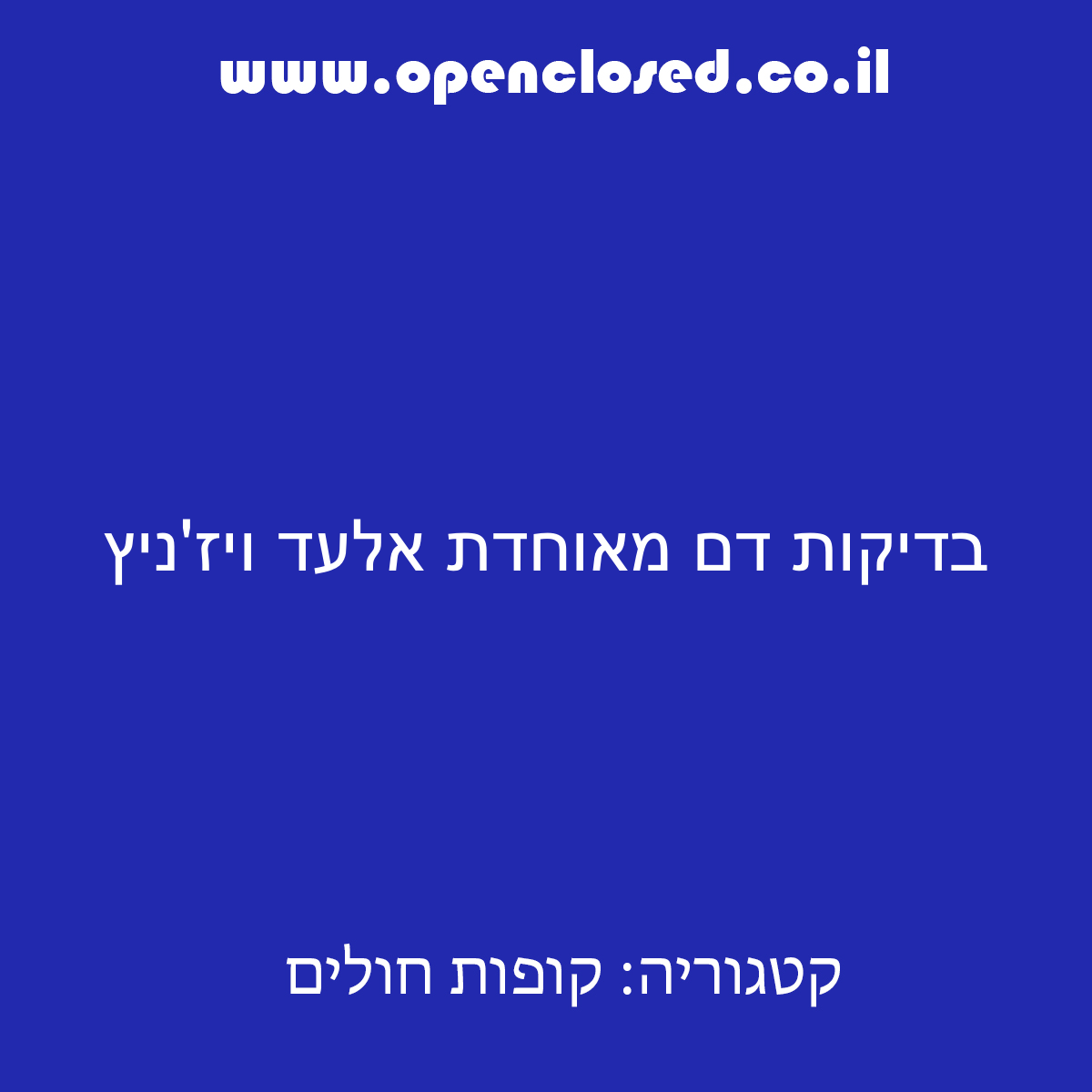 בדיקות דם מאוחדת אלעד ויז’ניץ