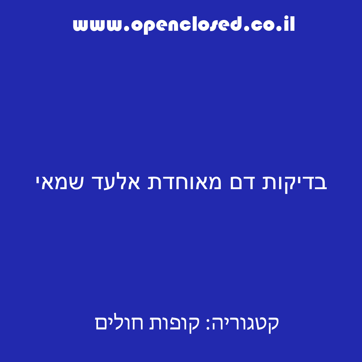 בדיקות דם מאוחדת אלעד שמאי