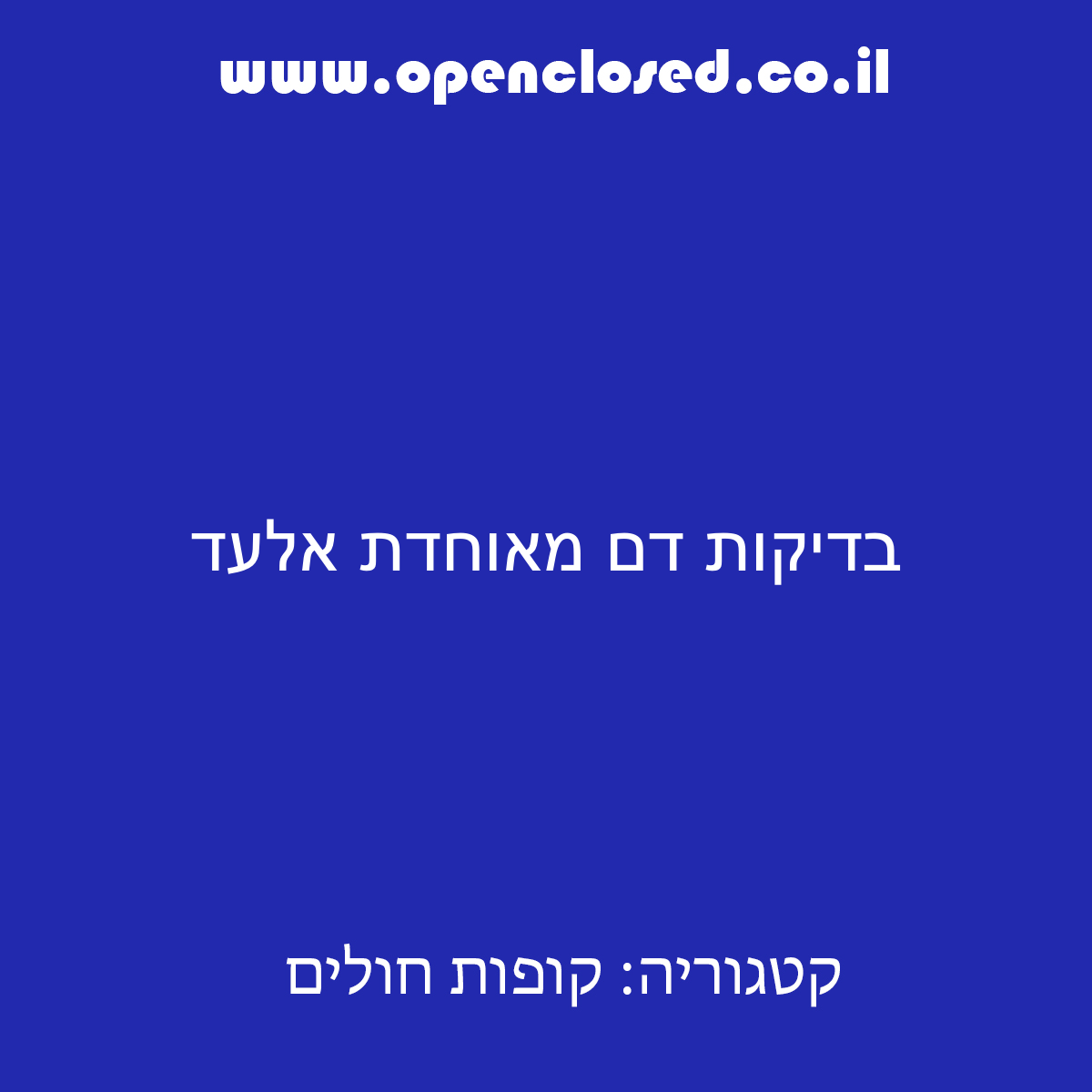 בדיקות דם מאוחדת אלעד