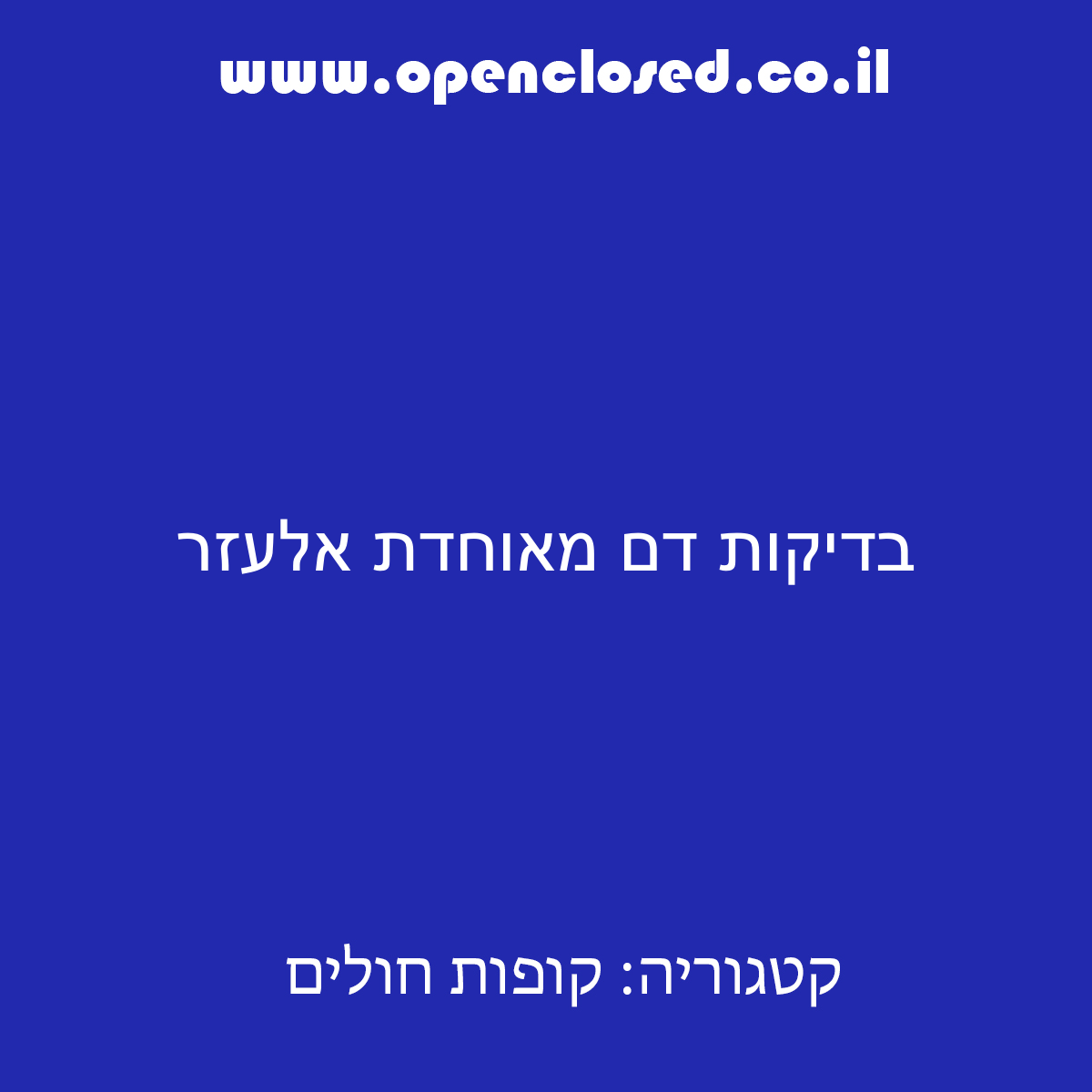 בדיקות דם מאוחדת אלעזר