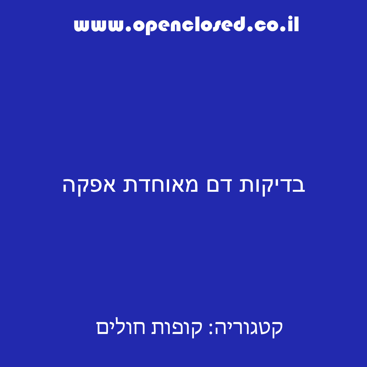 בדיקות דם מאוחדת אפקה