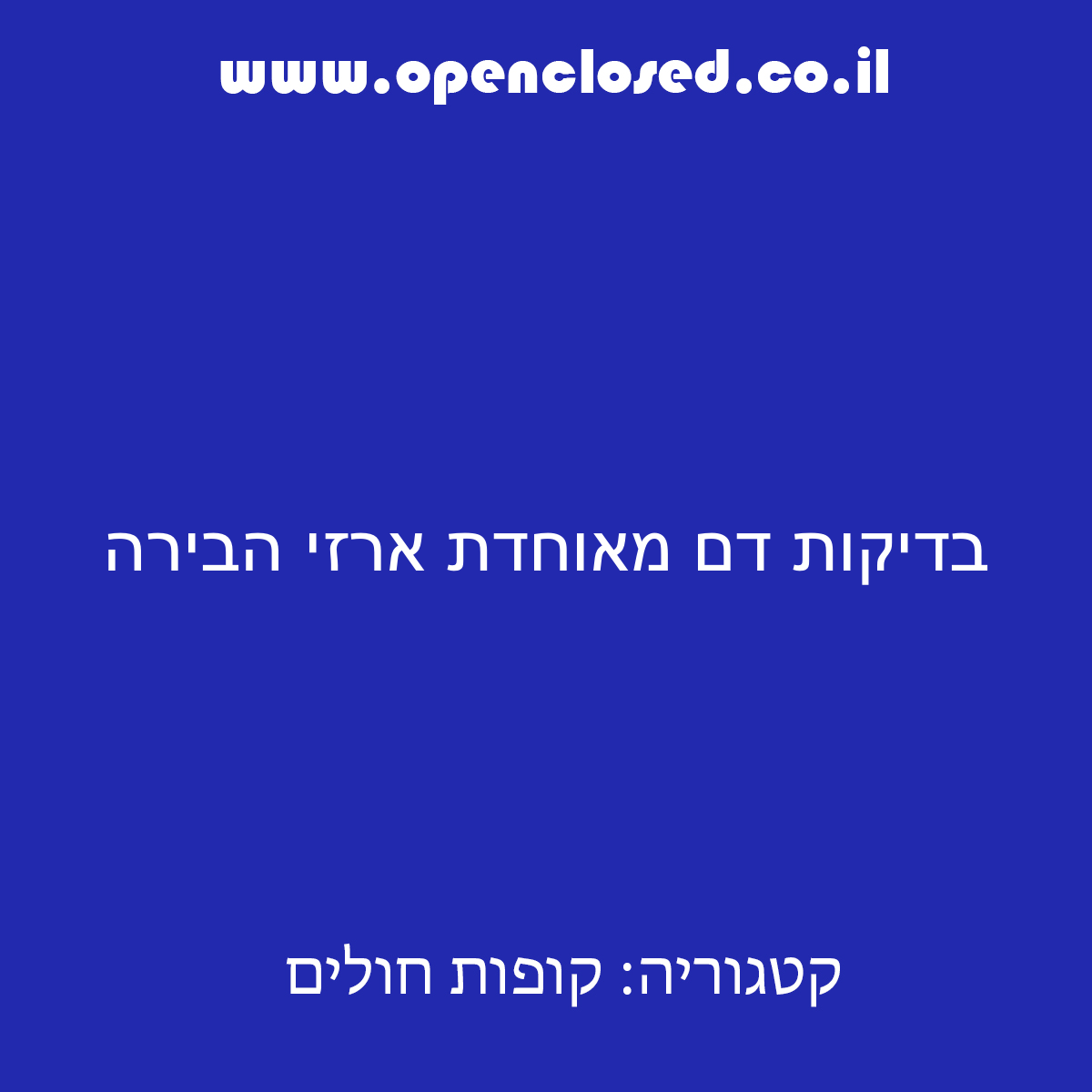 בדיקות דם מאוחדת ארזי הבירה