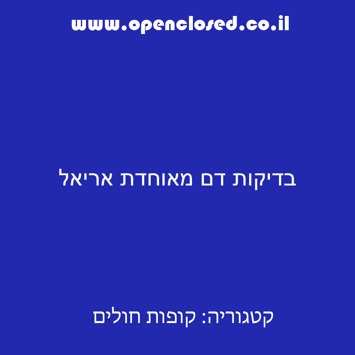 בדיקות דם מאוחדת אריאל