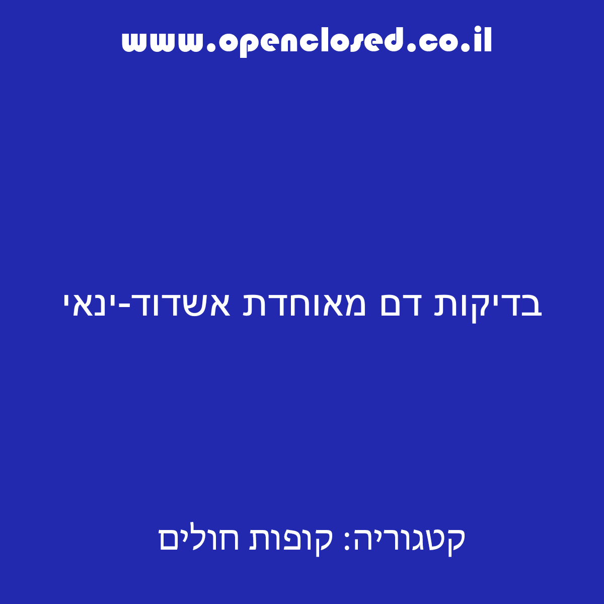 בדיקות דם מאוחדת אשדוד-ינאי