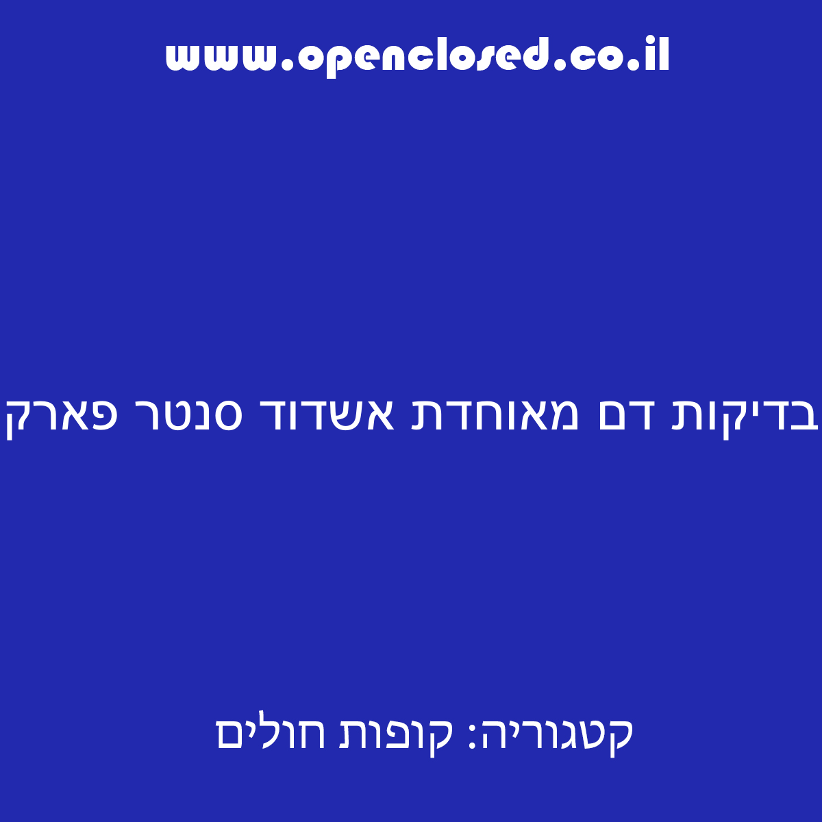 בדיקות דם מאוחדת אשדוד סנטר פארק