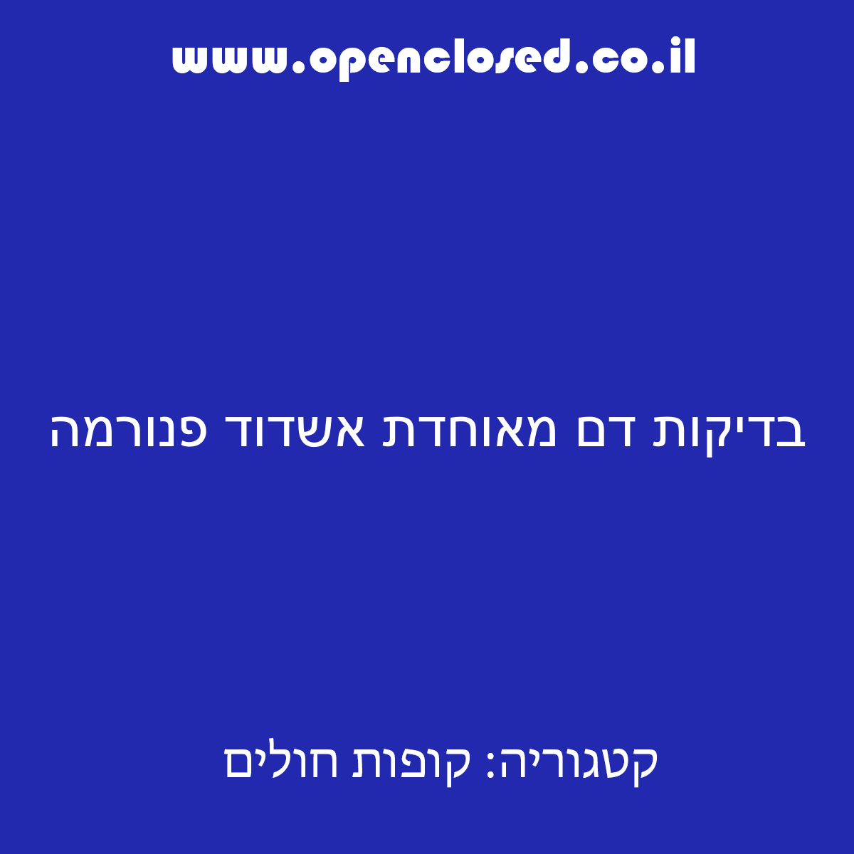 בדיקות דם מאוחדת אשדוד פנורמה