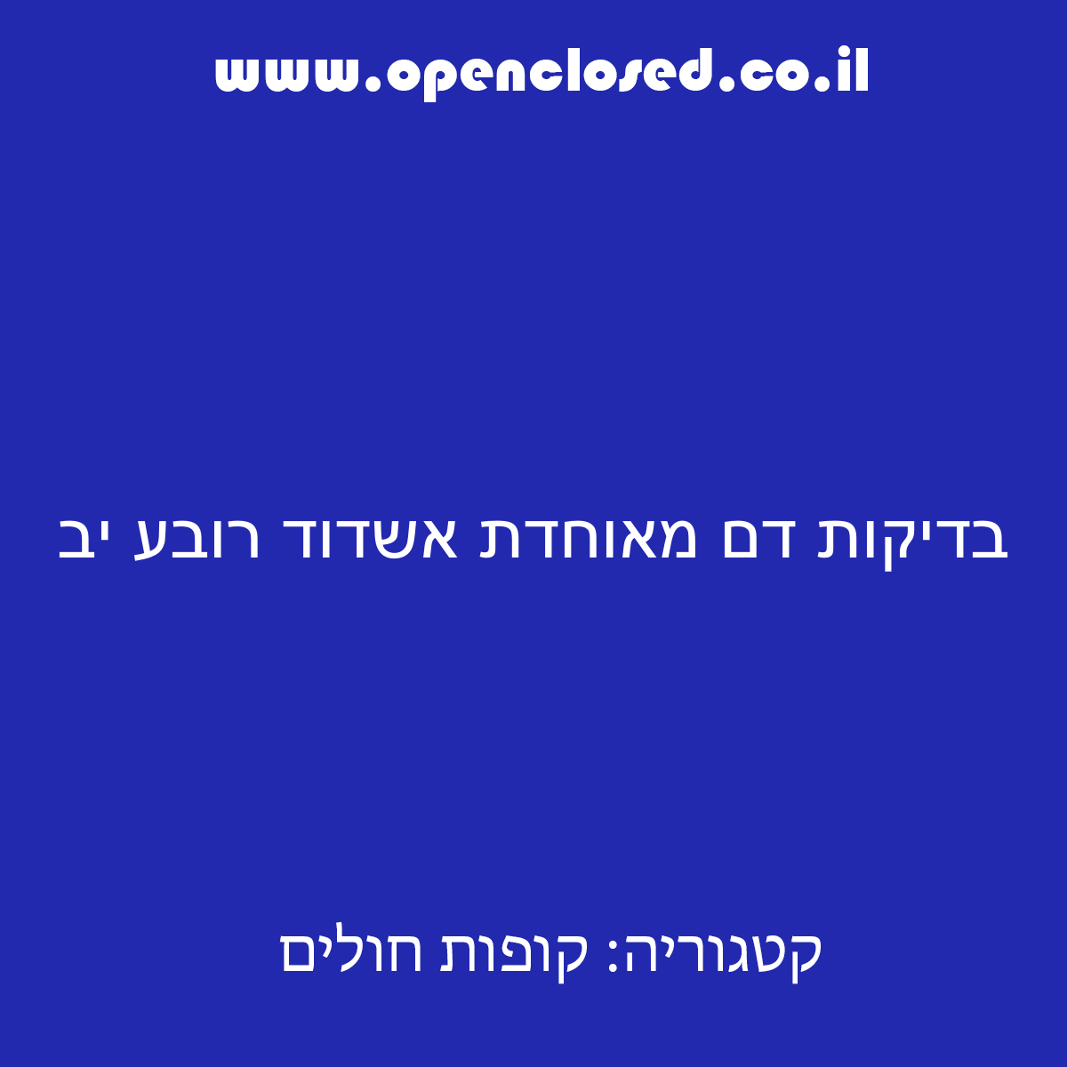 בדיקות דם מאוחדת אשדוד רובע יב