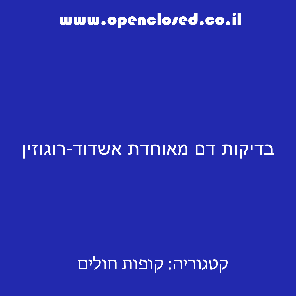 בדיקות דם מאוחדת אשדוד-רוגוזין