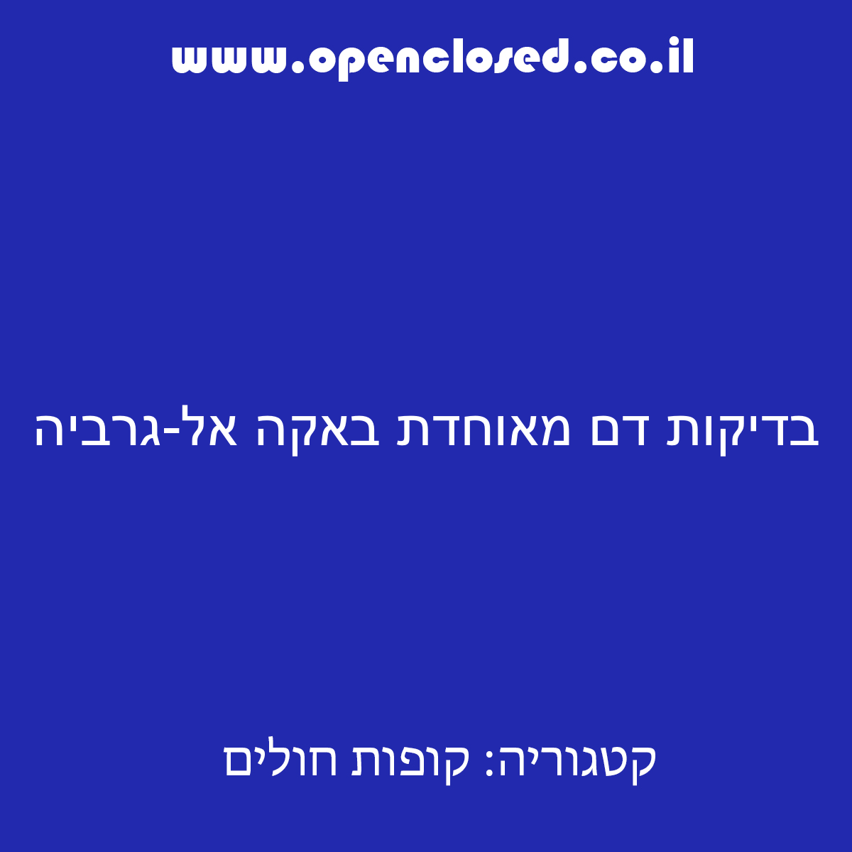 בדיקות דם מאוחדת באקה אל-גרביה