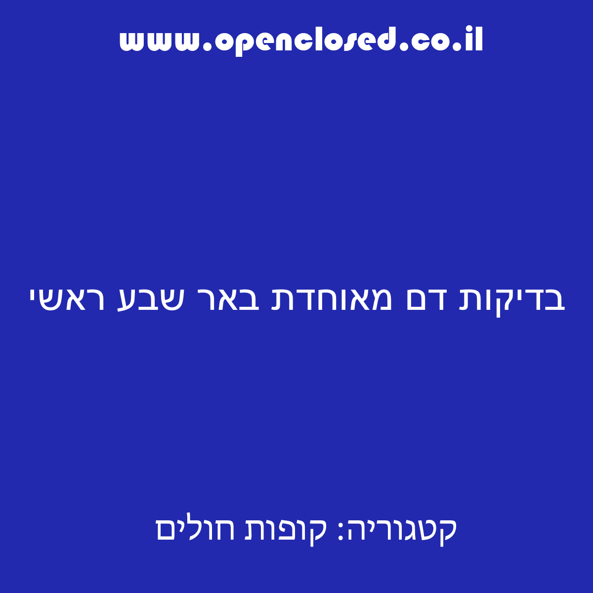 בדיקות דם מאוחדת באר שבע ראשי