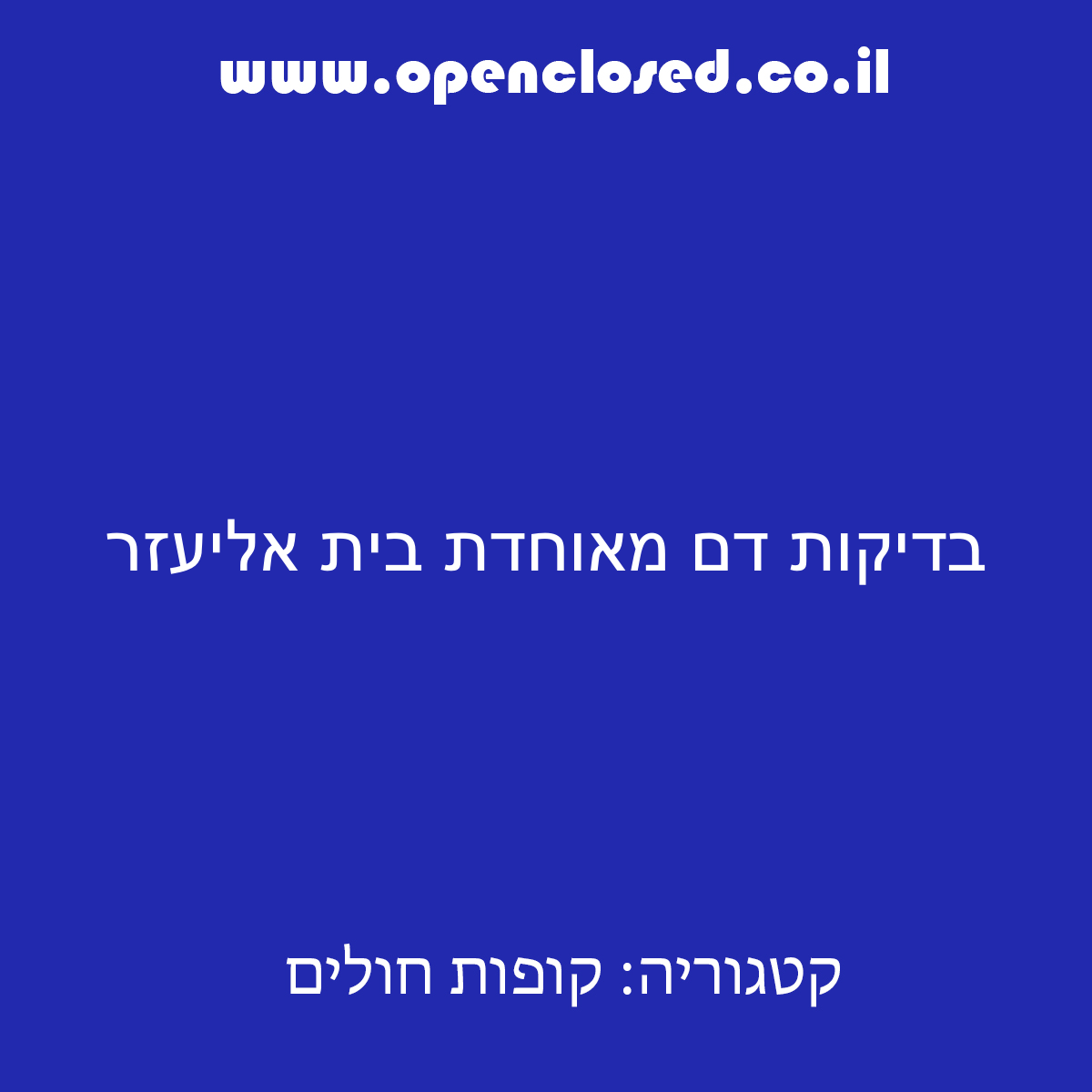 בדיקות דם מאוחדת בית אליעזר