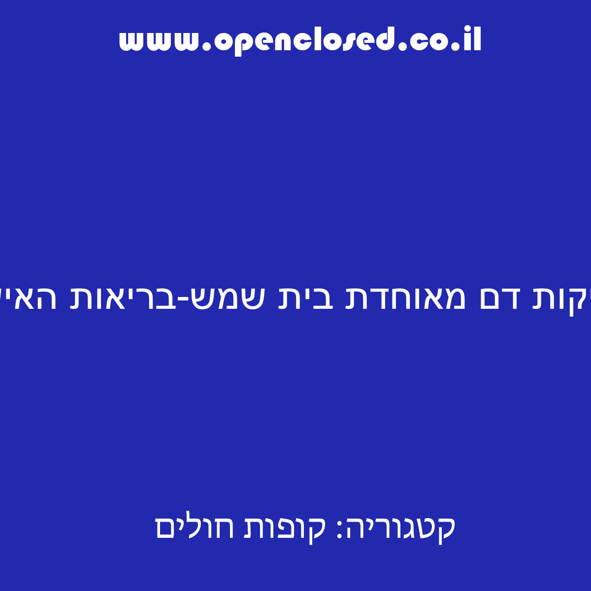 בדיקות דם מאוחדת בית שמש-בריאות האישה