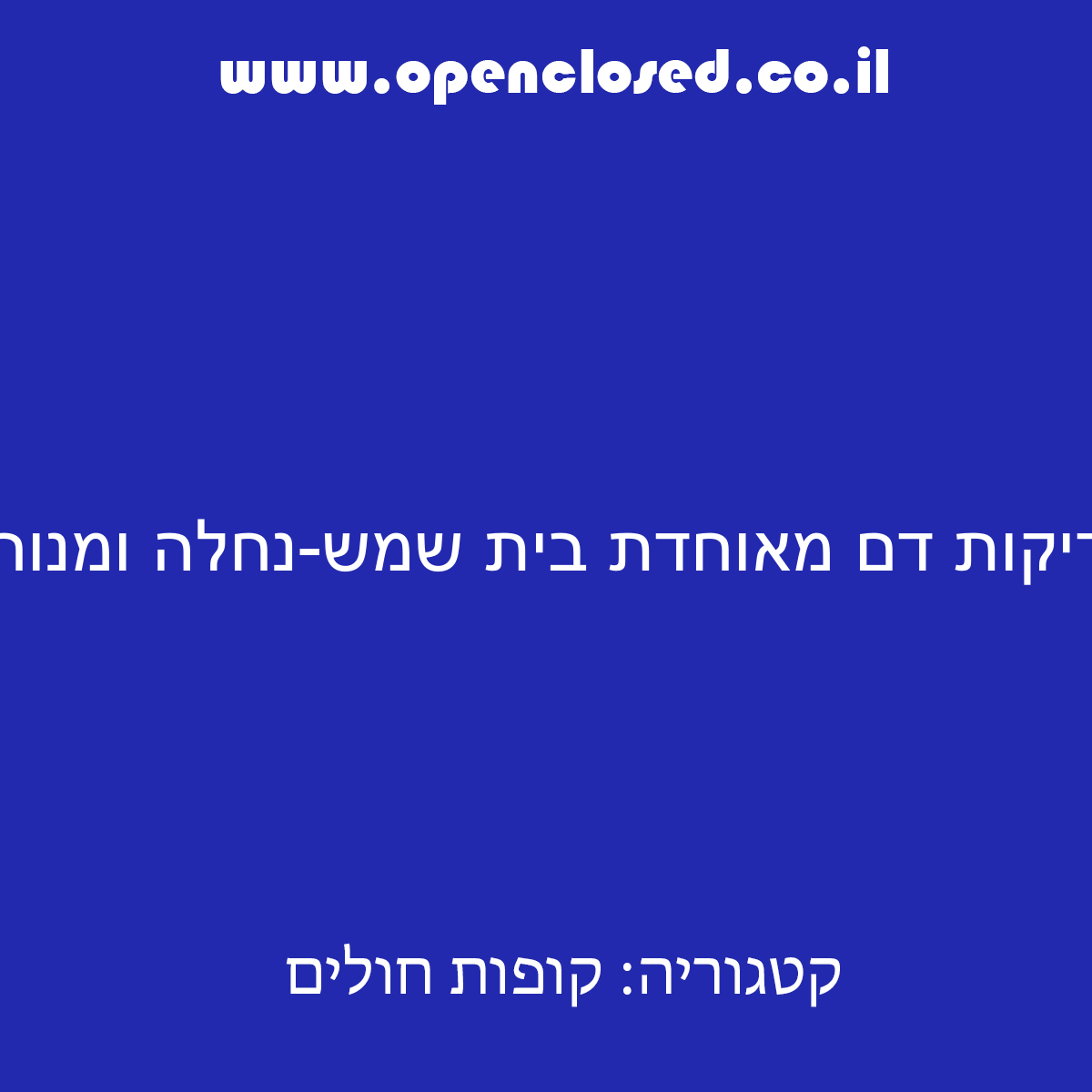 בדיקות דם מאוחדת בית שמש-נחלה ומנוחה