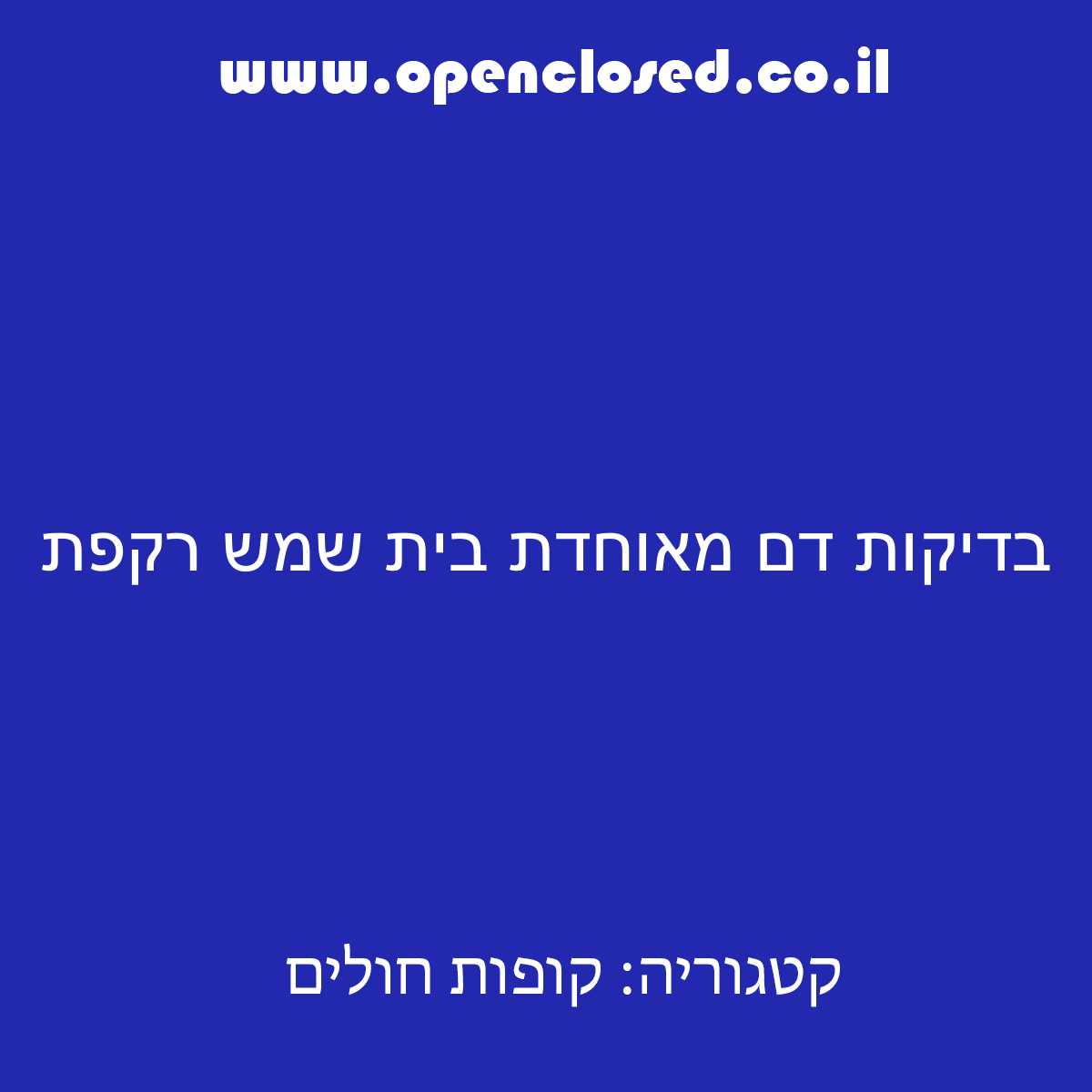 בדיקות דם מאוחדת בית שמש רקפת