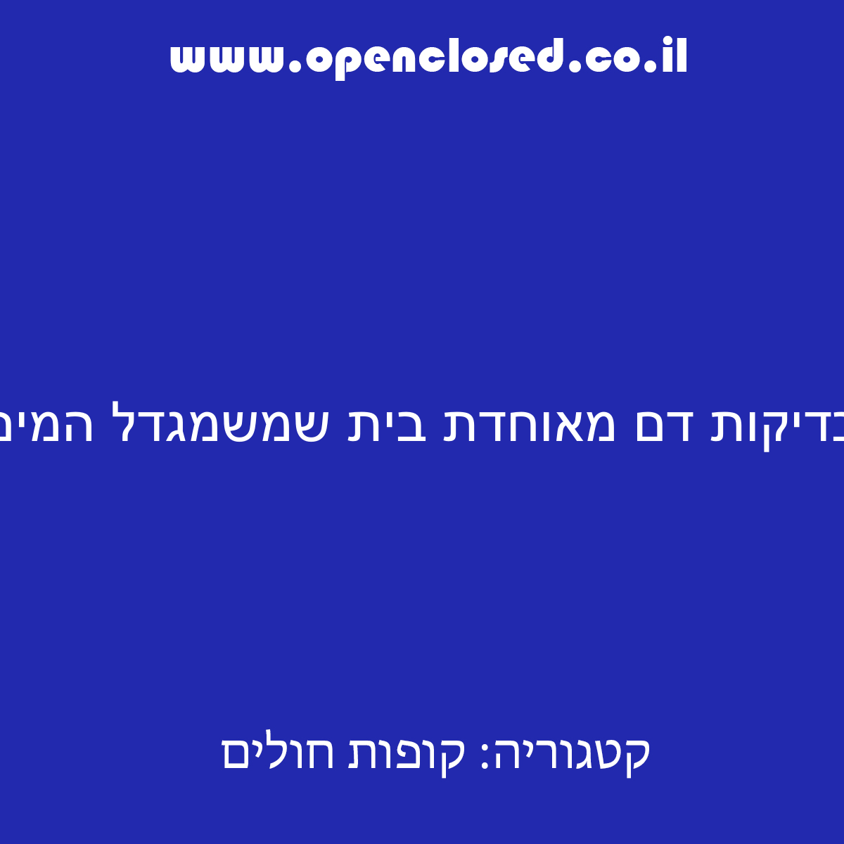 בדיקות דם מאוחדת בית שמשמגדל המים