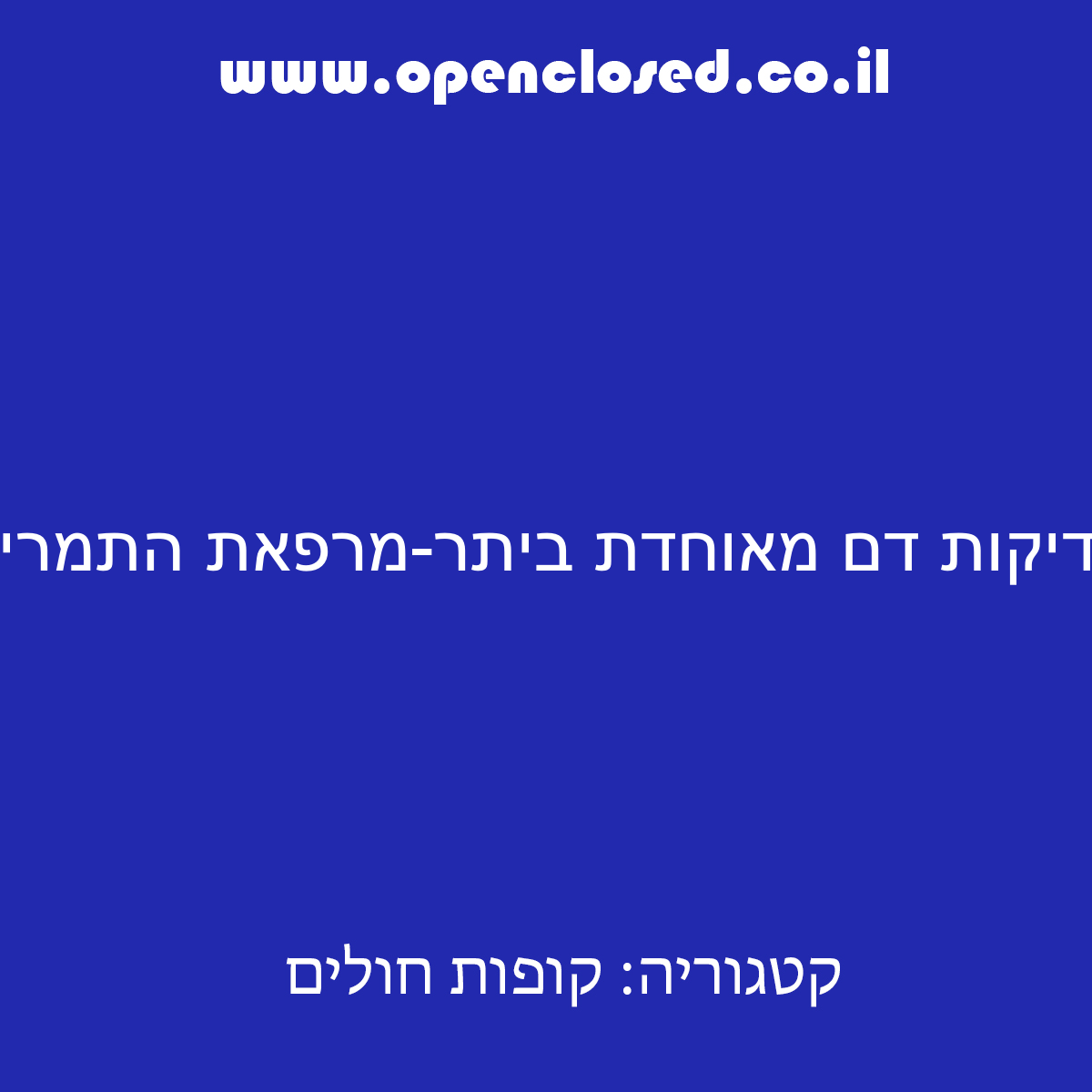 בדיקות דם מאוחדת ביתר-מרפאת התמרים