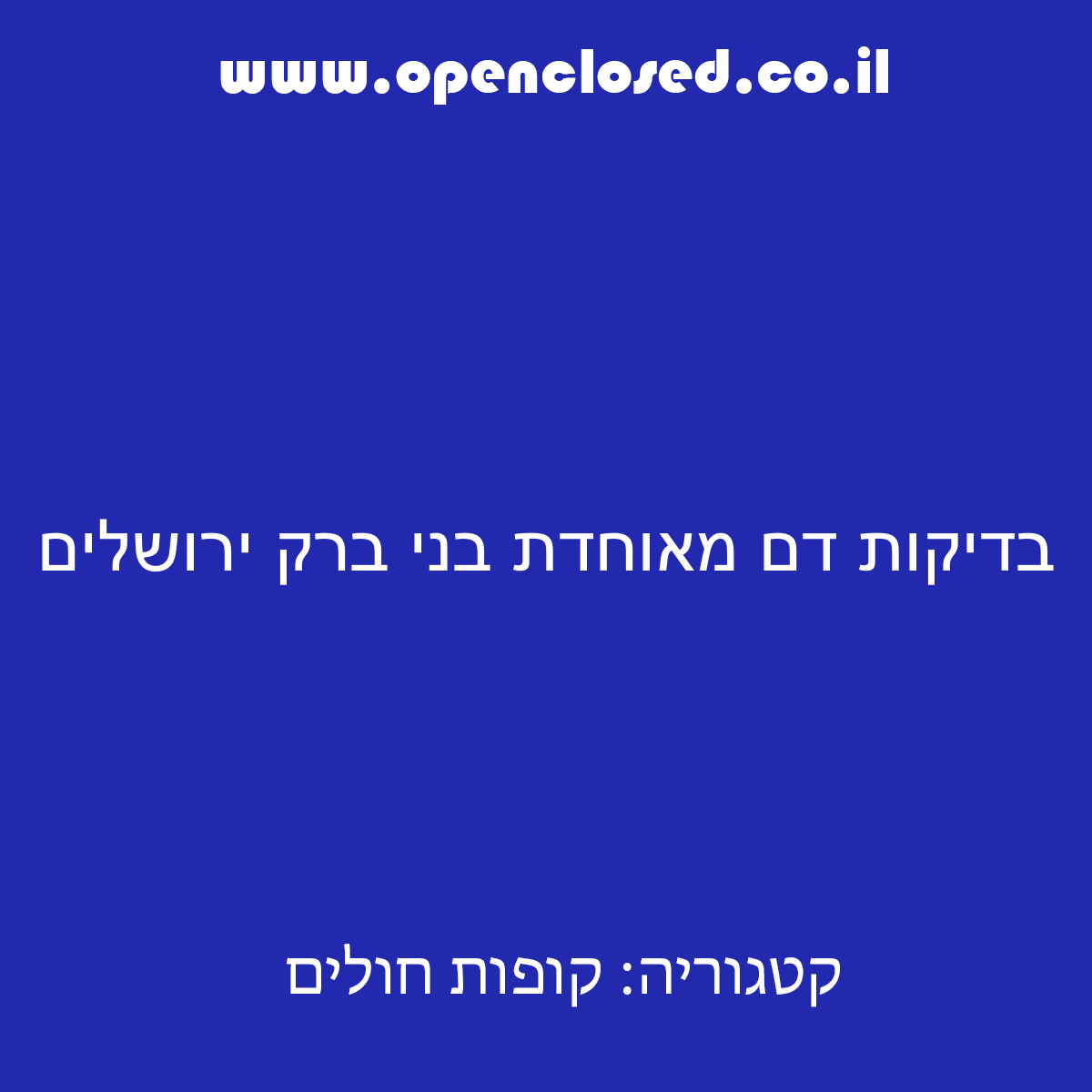 בדיקות דם מאוחדת בני ברק ירושלים