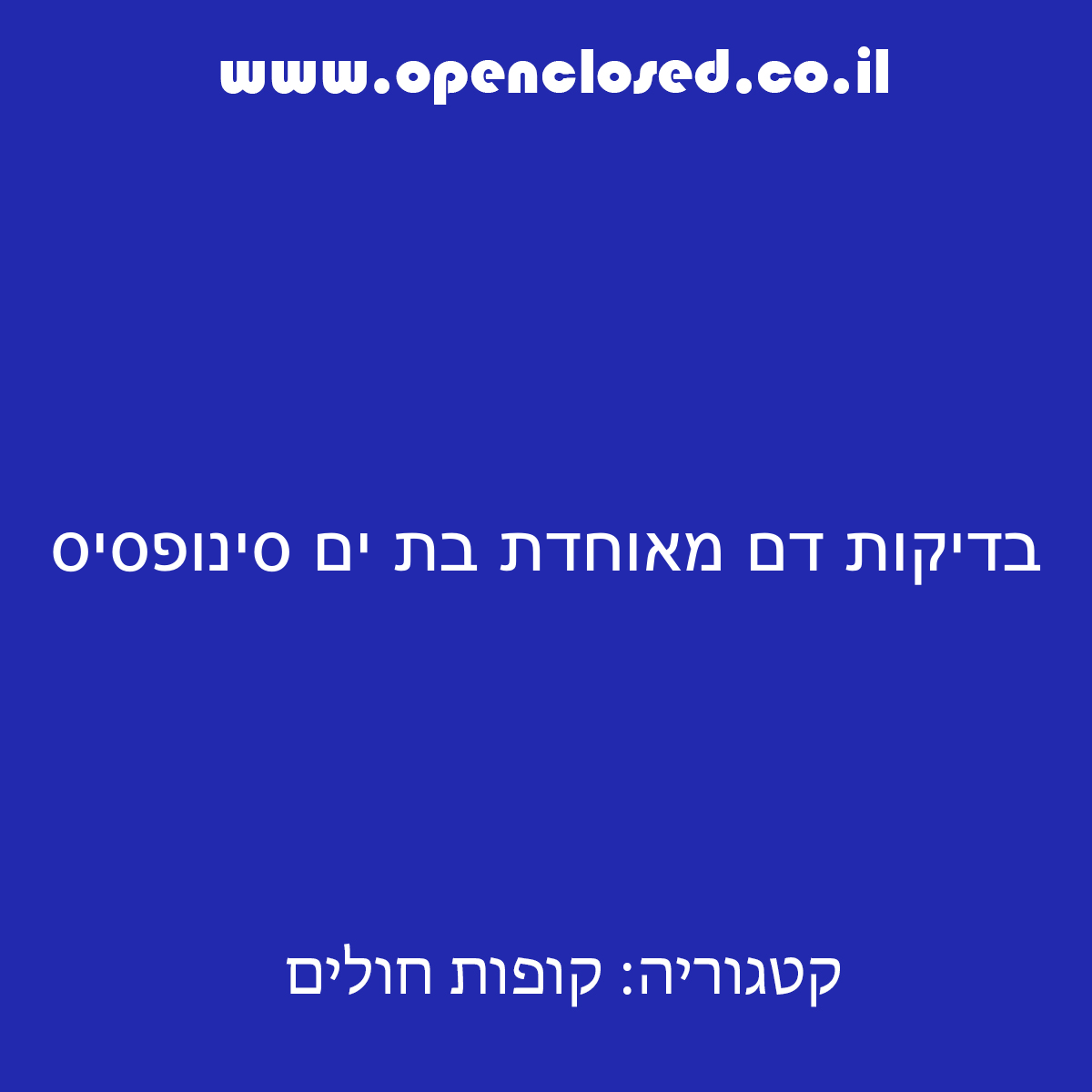 בדיקות דם מאוחדת בת ים סינופסיס