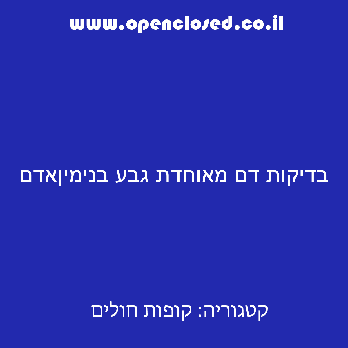 בדיקות דם מאוחדת גבע בנימיןאדם