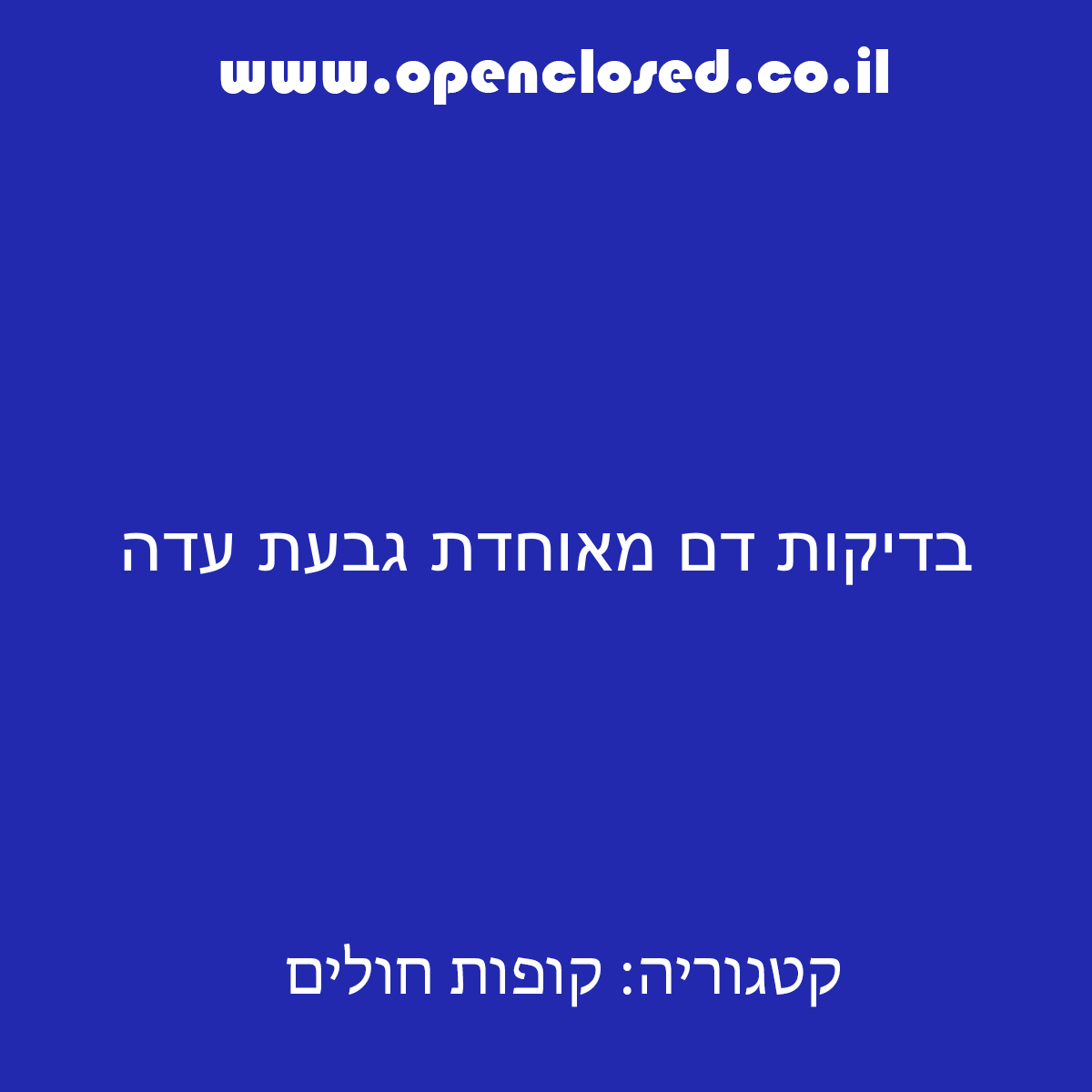 בדיקות דם מאוחדת גבעת עדה