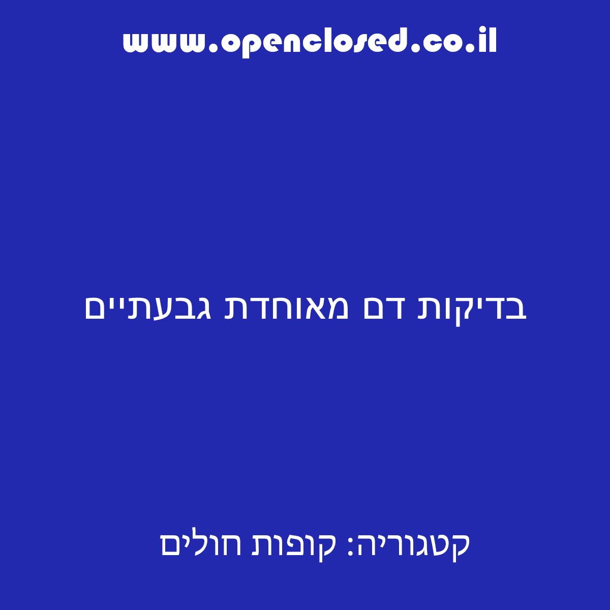 בדיקות דם מאוחדת גבעתיים