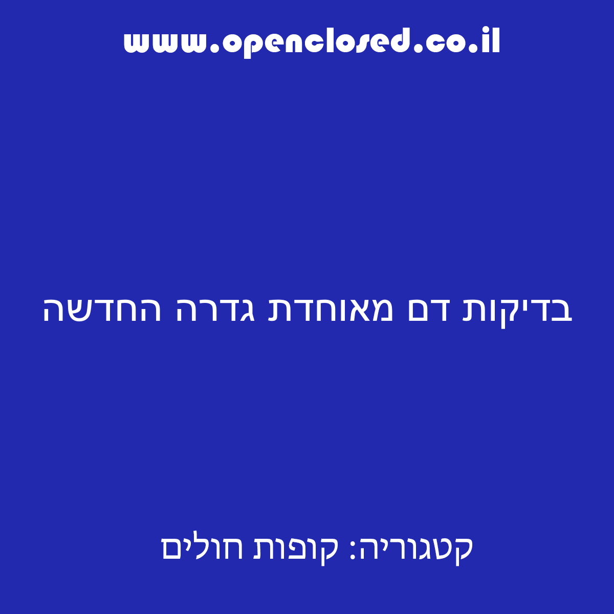 בדיקות דם מאוחדת גדרה החדשה