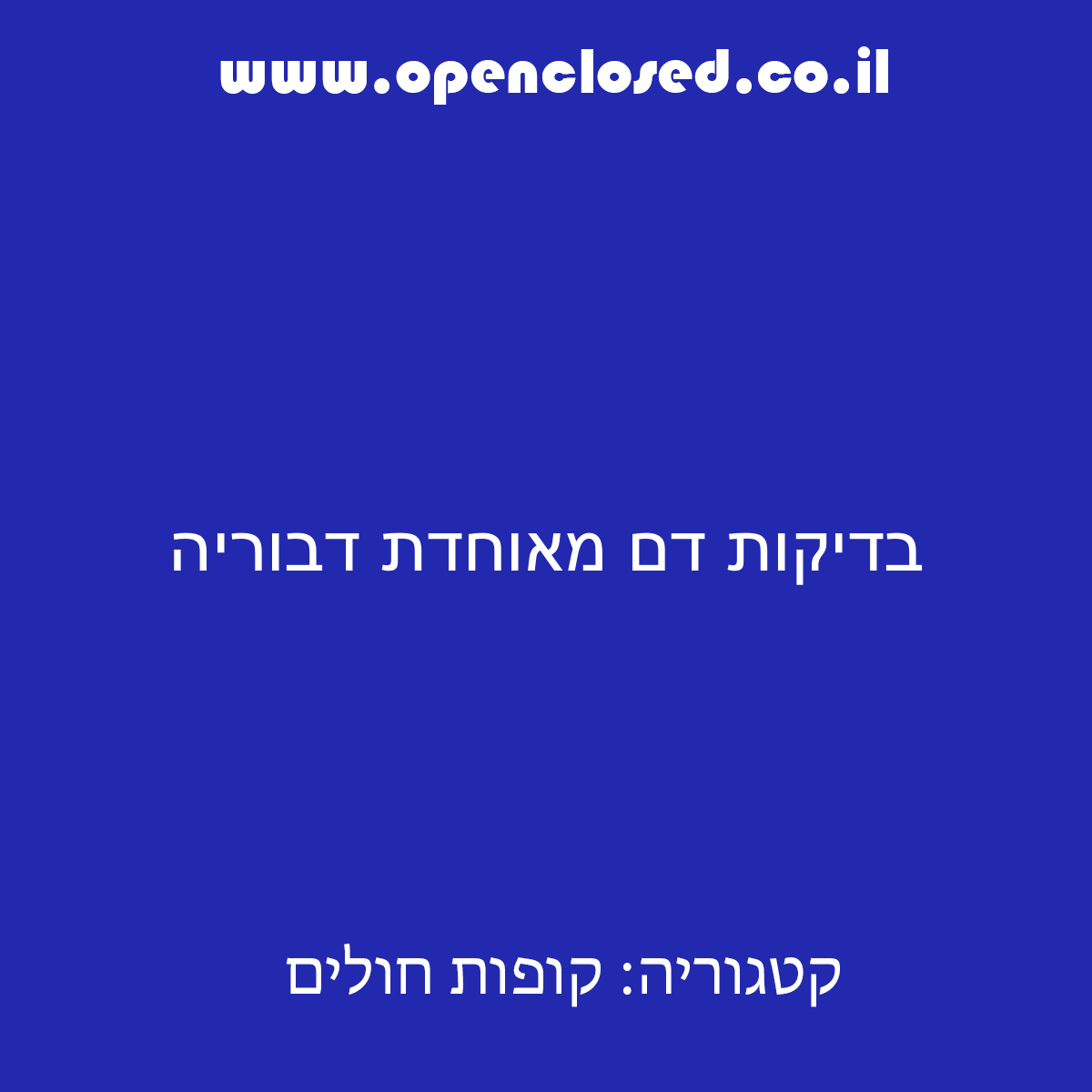 בדיקות דם מאוחדת דבוריה