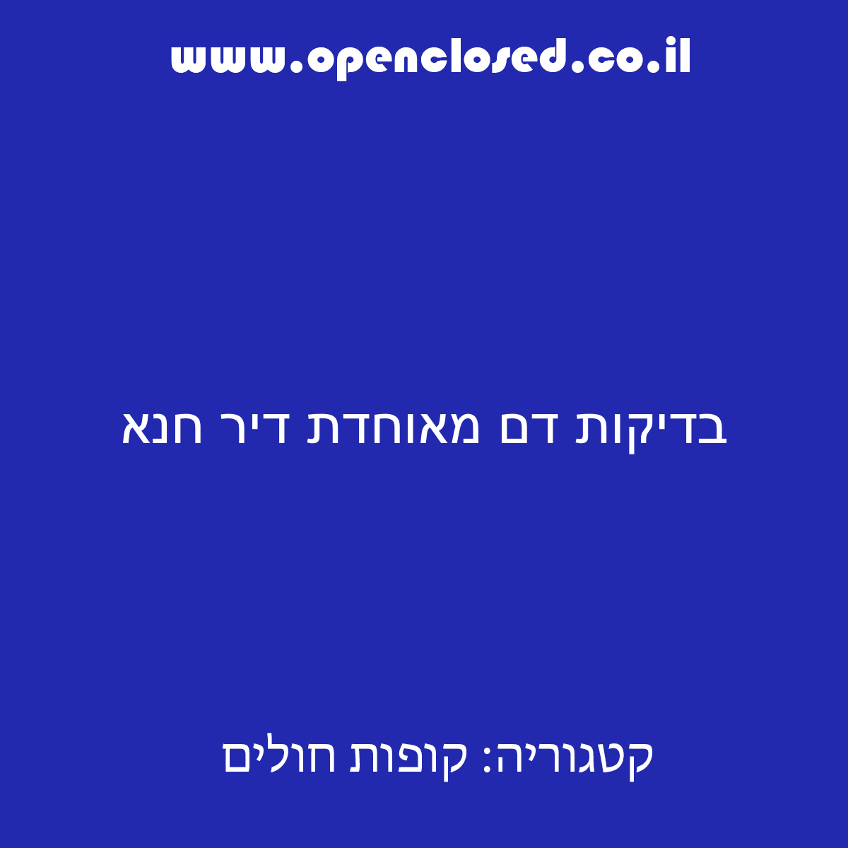 בדיקות דם מאוחדת דיר חנא