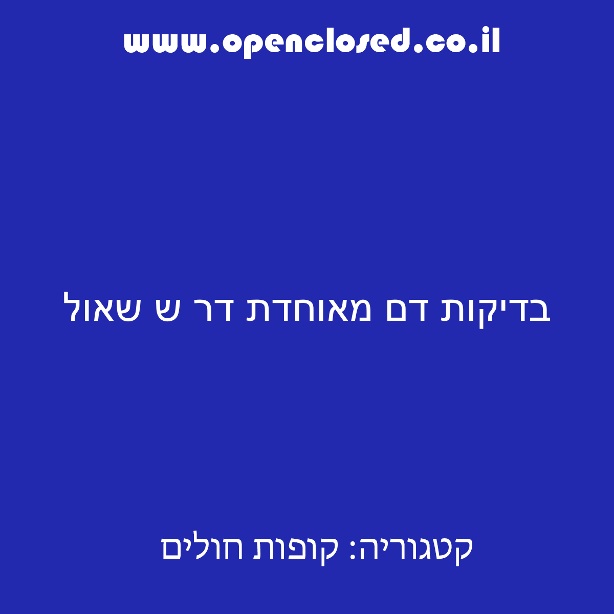 בדיקות דם מאוחדת דר ש שאול