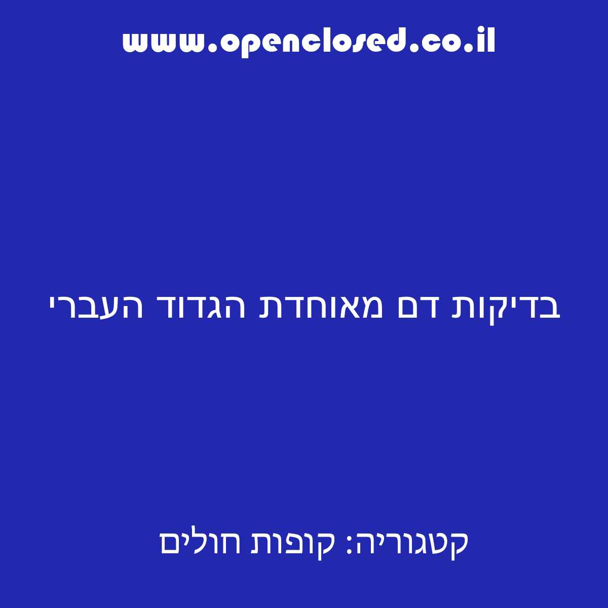 בדיקות דם מאוחדת הגדוד העברי