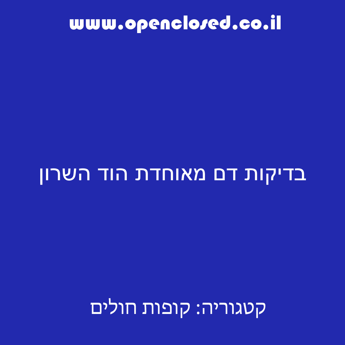 בדיקות דם מאוחדת הוד השרון