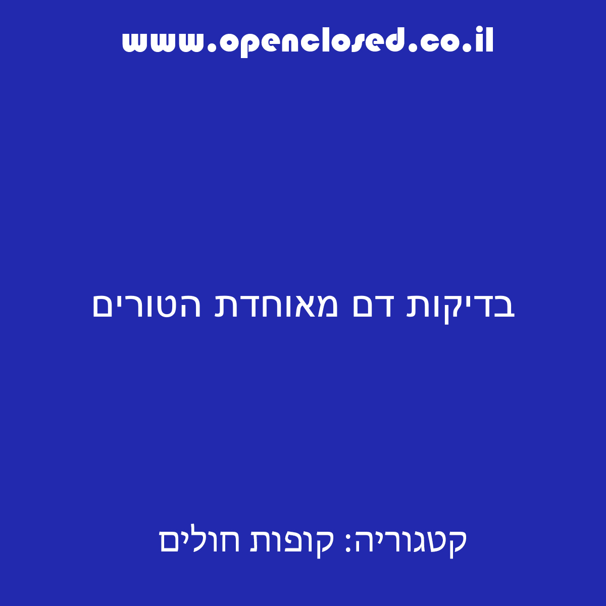 בדיקות דם מאוחדת הטורים