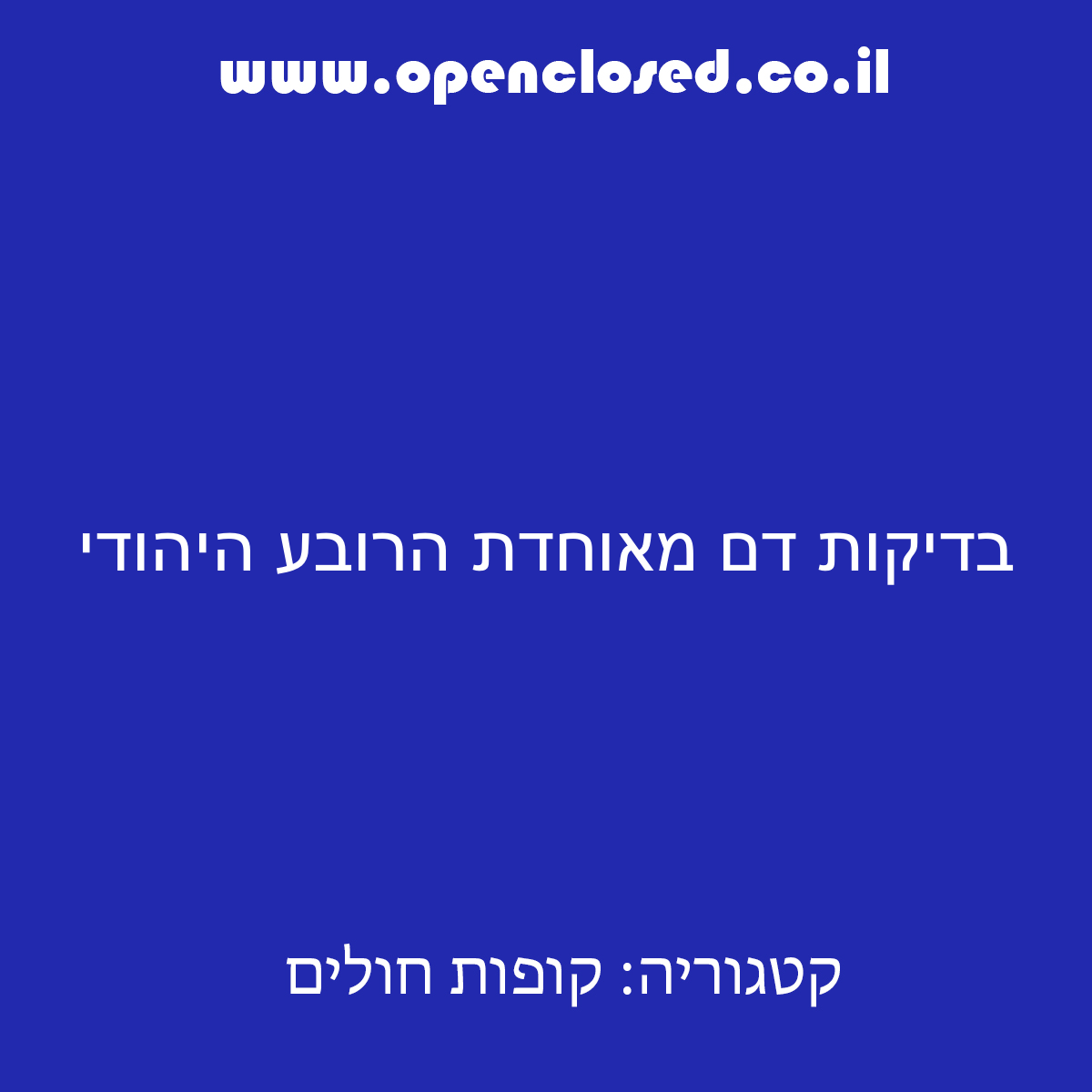 בדיקות דם מאוחדת הרובע היהודי