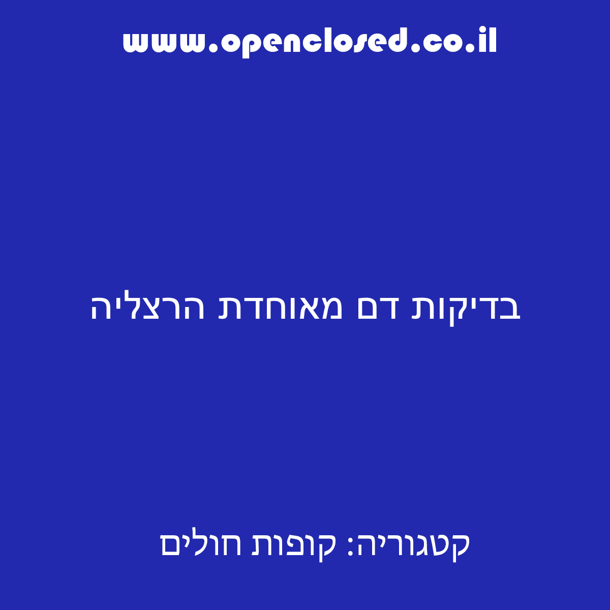 בדיקות דם מאוחדת הרצליה