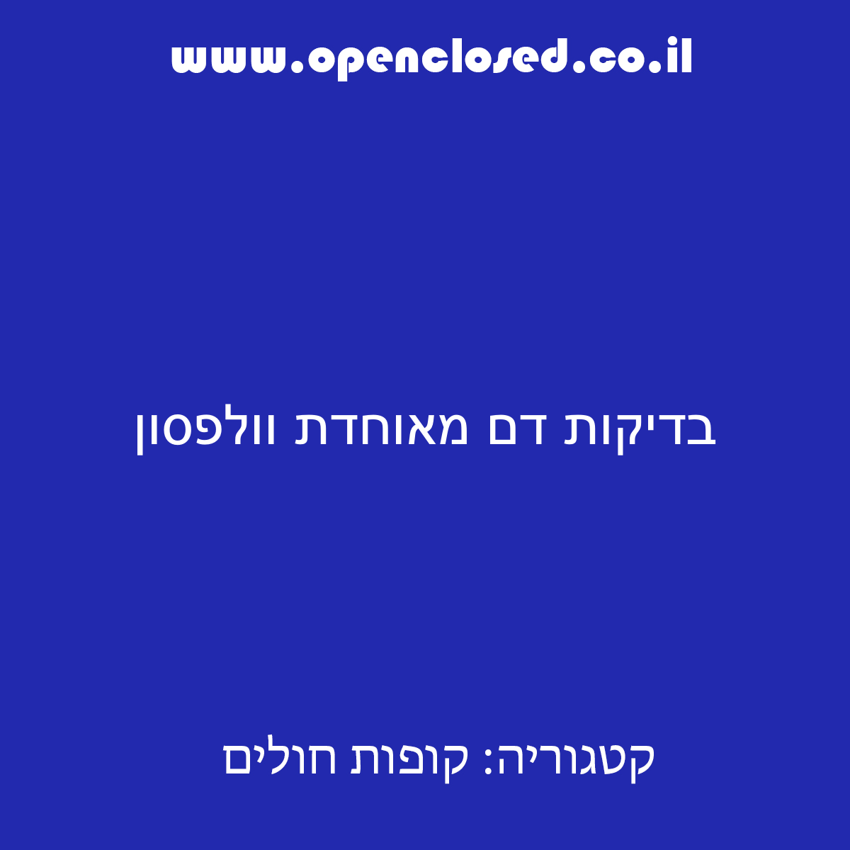 בדיקות דם מאוחדת וולפסון