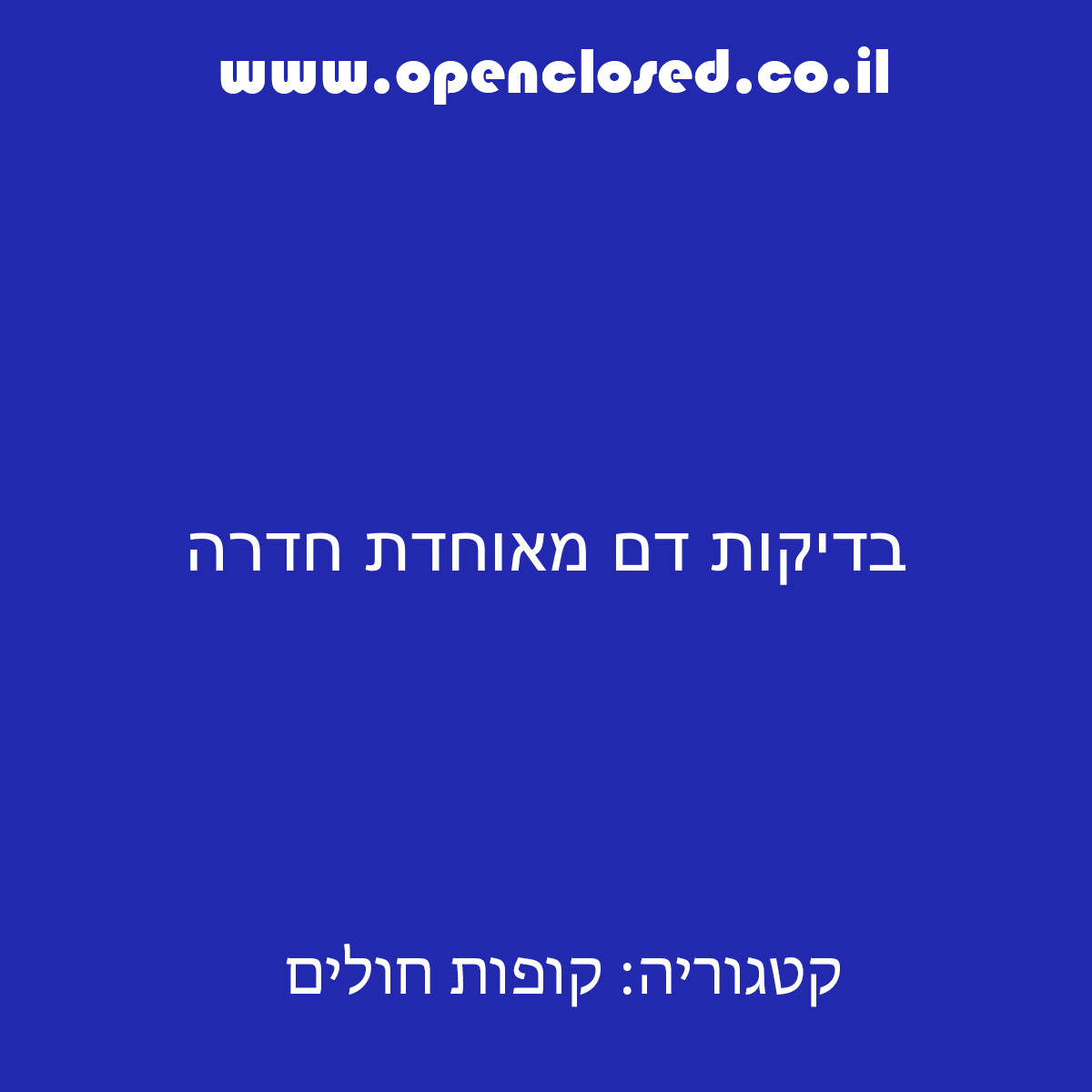 בדיקות דם מאוחדת חדרה