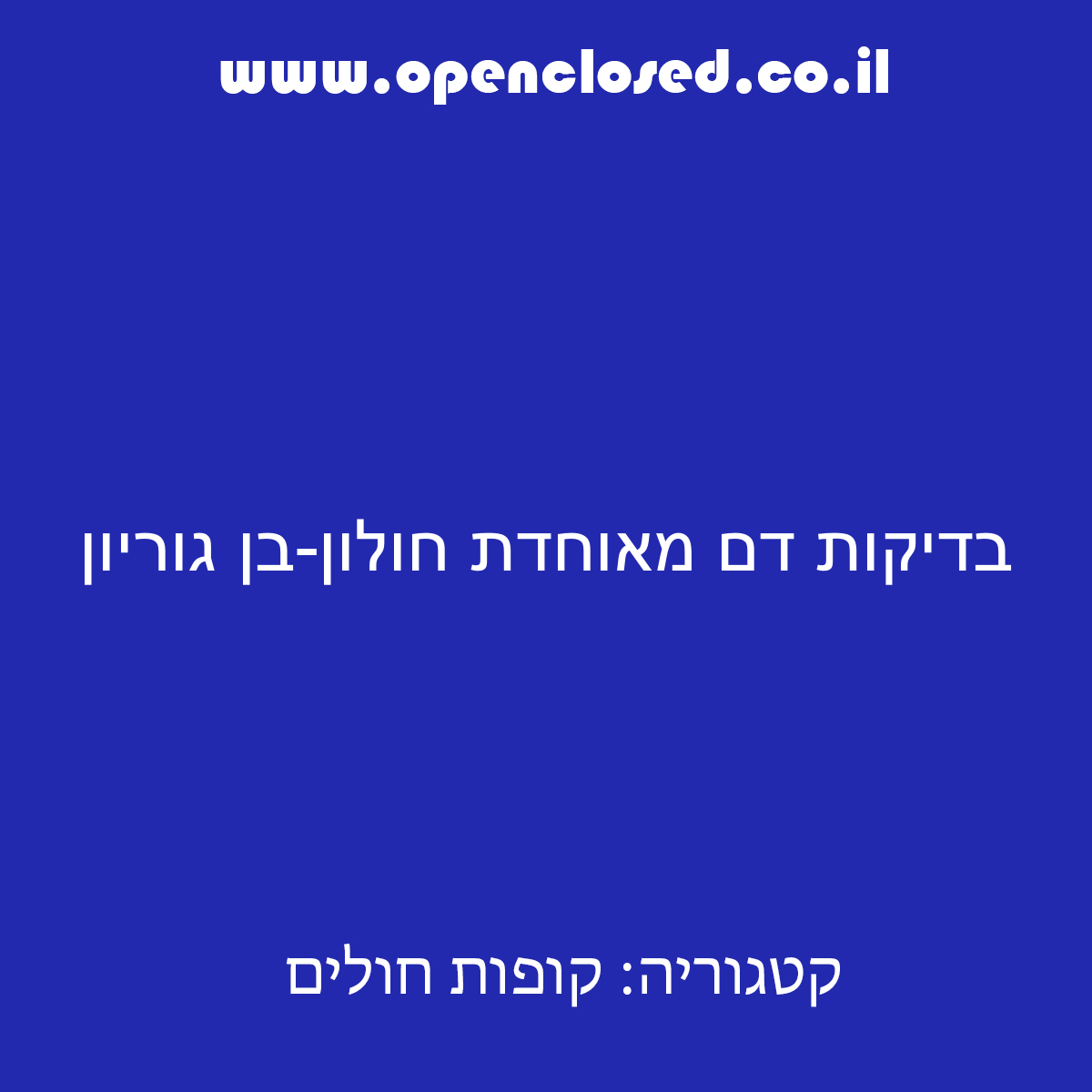 בדיקות דם מאוחדת חולון-בן גוריון