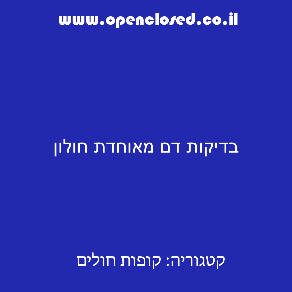 בדיקות דם מאוחדת חולון