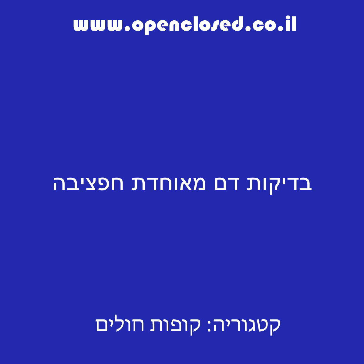 בדיקות דם מאוחדת חפציבה