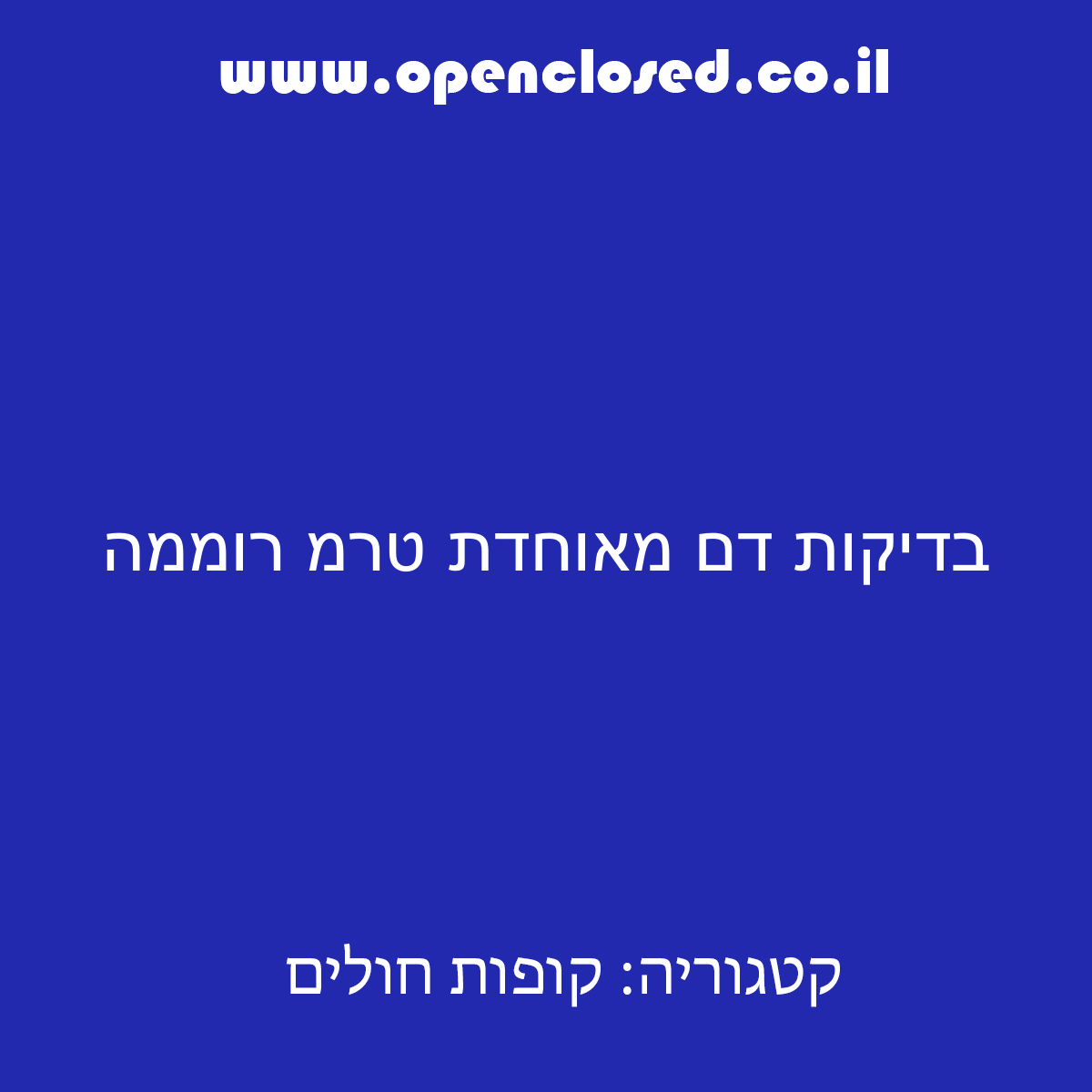 בדיקות דם מאוחדת טרמ רוממה