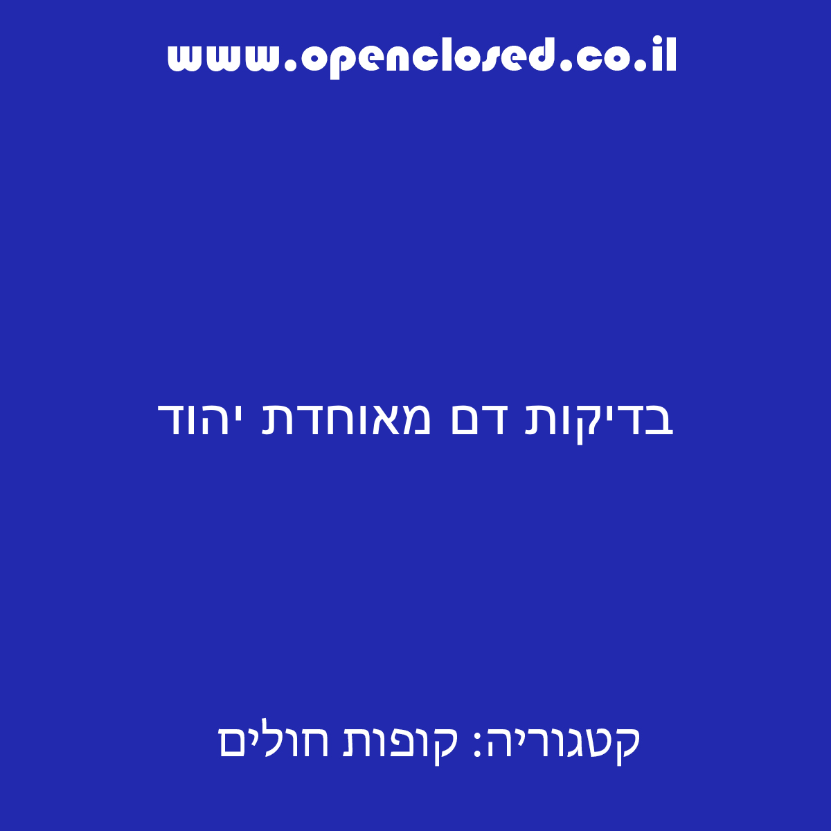 בדיקות דם מאוחדת יהוד