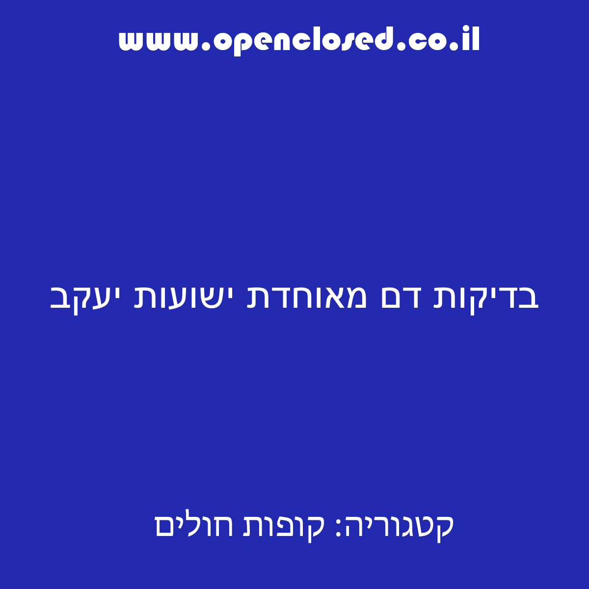 בדיקות דם מאוחדת ישועות יעקב