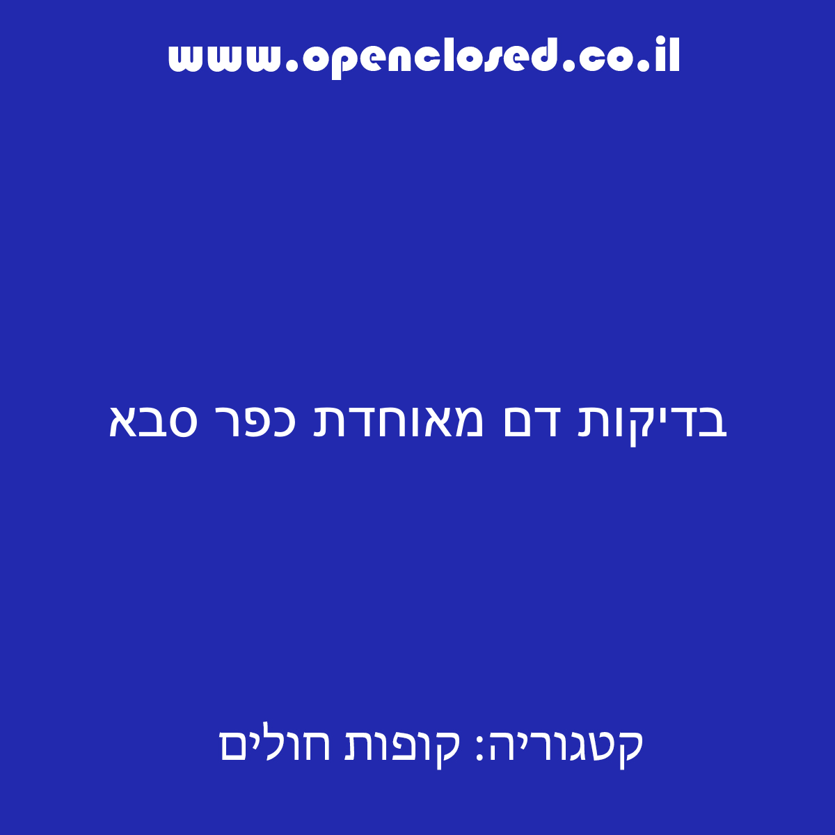 בדיקות דם מאוחדת כפר סבא