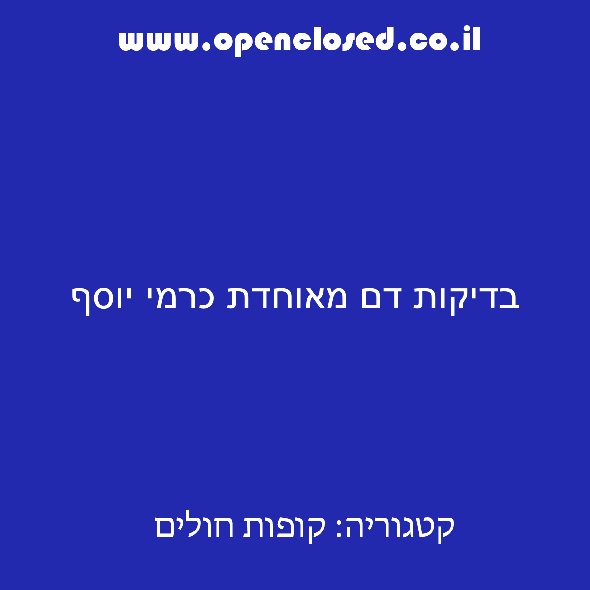 בדיקות דם מאוחדת כרמי יוסף