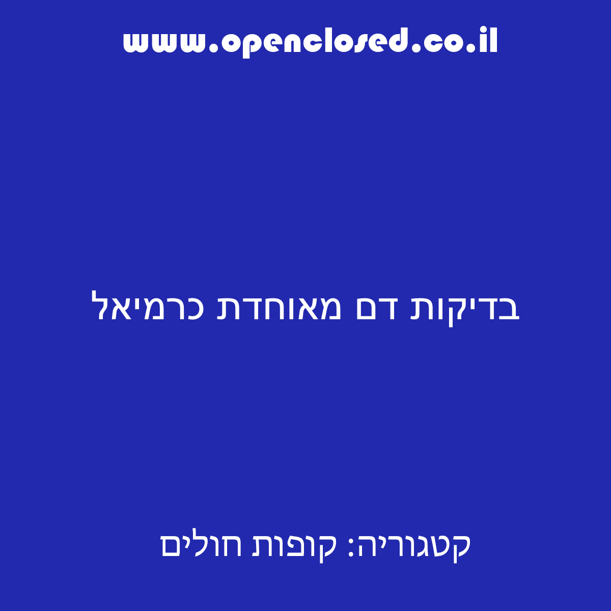 בדיקות דם מאוחדת כרמיאל